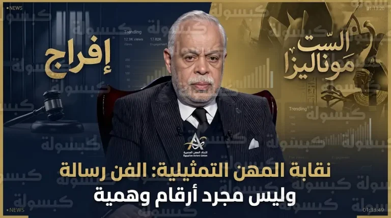 صراع مسلسلي الست موناليزا وإفراج يدفع نقابة المهن التمثيلية للتدخل ببيان رسمي عاجل
