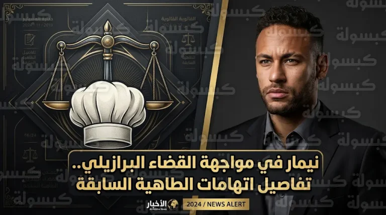 طاهية سابقة تلاحق نيمار قضائياً وتكشف تفاصيل صادمة عن ساعات العمل وإصابات جسدية