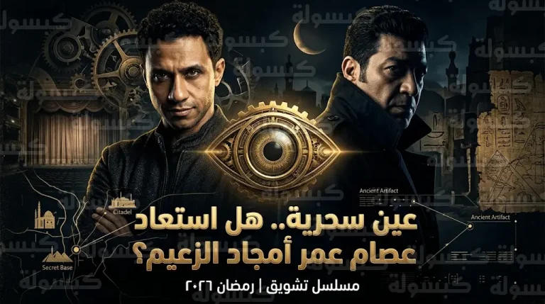 عصام عمر يعلق على تشبيه “عين سحرية” بفيلم “اللعب مع الكبار” للزعيم عادل إمام