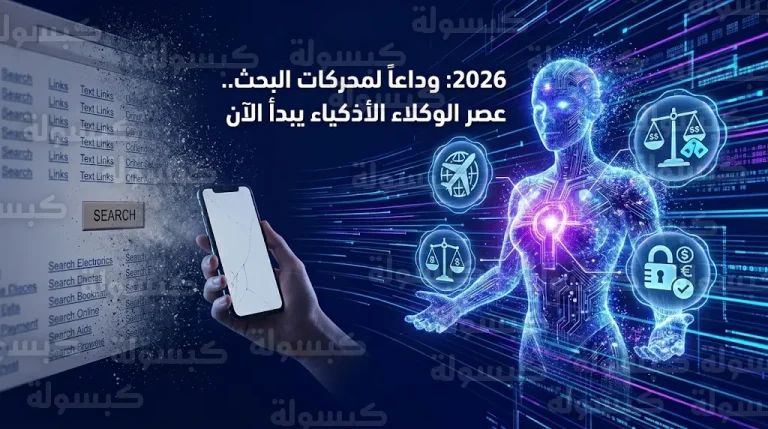 عصر الوكلاء الأذكياء في 2026 ينهي زمن البحث التقليدي ويطلق مفهوم الويب الصامت