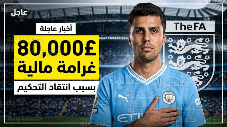 عقوبة مالية مغلظة وتحذير رسمي ضد رودري نجم مانشستر سيتي بعد تصريحاته عن نزاهة التحكيم