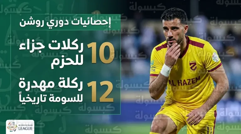 عمر السومة يقترب من تحطيم رقم حمدالله السلبي كأكثر اللاعبين إهداراً لركلات الجزاء في الدوري السعودي