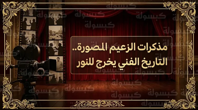 عمرو الليثي يكشف تفاصيل مشروع مذكرات عادل إمام المصورة ويطمئن الجمهور على حالته الصحية