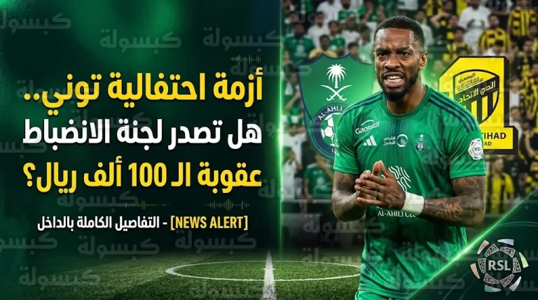 غرامة 100 ألف ريال تهدد إيفان توني بعد احتفاليته في مباراة الأهلي والاتحاد بدوري روشن