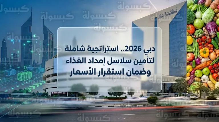 غرف دبي تبحث مع تجار الأغذية خطط استقرار الأسعار وتأمين مسارات شحن مبتكرة لمواجهة التحديات العالمية