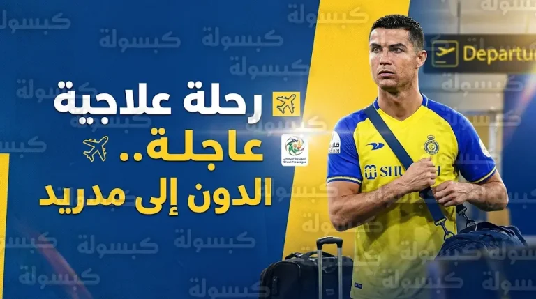 غياب رونالدو عن مواجهتي نيوم والخليج وسفره إلى إسبانيا بعد تطورات طبية مقلقة