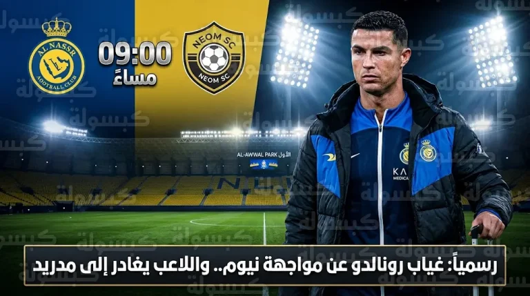 غياب كريستيانو رونالدو عن مباراة النصر ونيوم اليوم وتفاصيل رحلته العلاجية إلى مدريد