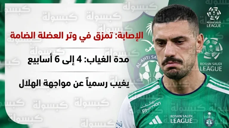 غيابات الأهلي أمام الهلال والقادسية.. تفاصيل إصابة ميريح ديميرال ومدة غيابه الرسمية