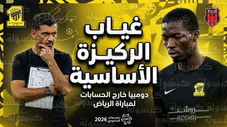 غيابات الاتحاد أمام الرياض: تأكد استبعاد محمدو دومبيا من قائمة العميد في الجولة 26