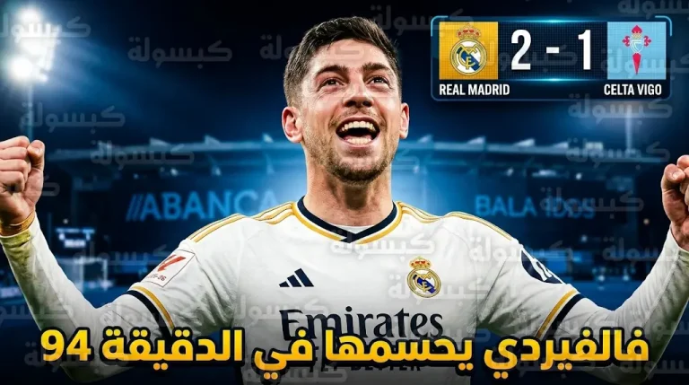 فالفيردي يمنح ريال مدريد فوزاً قاتلاً أمام سيلتا فيغو في الأنفاس الأخيرة من الليغا