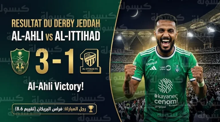 فراس البريكان يقود الأهلي للفوز على الاتحاد 3-1 في ديربي جدة وصدارة دوري روشن 2026