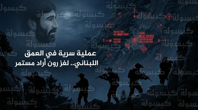 فشل عملية إسرائيلية معقدة في الوصول لأدلة ملموسة حول مصير الطيار رون أراد بعد التسلل للعمق اللبناني