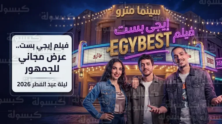 فيلم إيجي بست 2026 يجمع أحمد مالك ومروان بابلو في عرض مجاني ليلة عيد الفطر