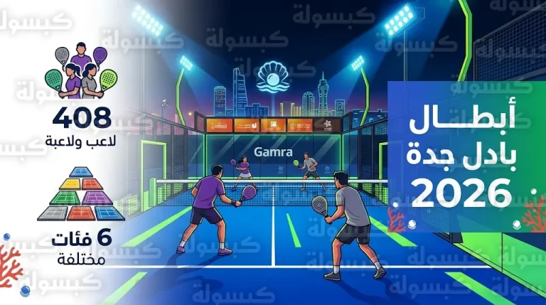 قائمة الأبطال المتوجين في بطولة البادل التصنيفية الثانية 2026 بجدة لجميع الفئات