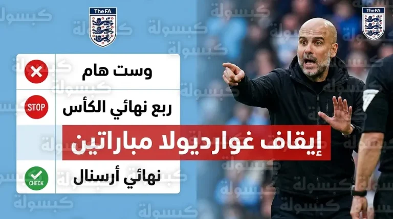قرار رسمي بإيقاف بيب غوارديولا لمباراتين محليتين وتحديد موقفه من قيادة مانشستر سيتي في نهائي كأس كاراباو 2026