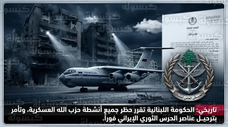 قرارات حاسمة للحكومة اللبنانية بترحيل عناصر الحرس الثوري وحظر أنشطة حزب الله العسكرية