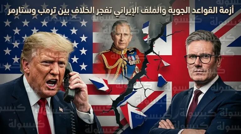 كواليس الصدام بين ترمب وستارمر حول ضرب إيران ومنع استخدام القواعد الجوية البريطانية
