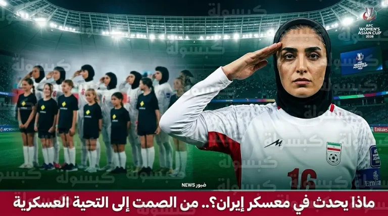 لاعبات منتخب إيران للسيدات يثرن الجدل بالتحية العسكرية وترديد النشيد الوطني في كأس آسيا 2026