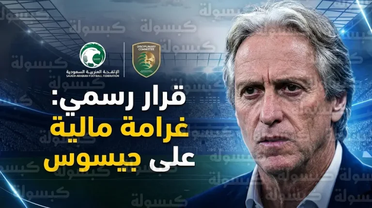 لجنة الانضباط تحسم الجدل بقرار غير قابل للاستئناف ضد مدرب الهلال جورجي جيسوس