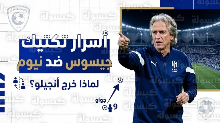 لماذا استبدل جيسوس أنجيلو أمام نيوم؟ مدرب الهلال يكشف سر تغيير مركز جواو