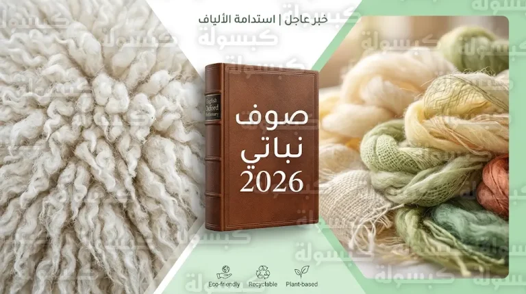 لماذا تطالب منظمة بيتا بتعديل تعريف الصوف في قاموس أوكسفورد خلال عام 2026