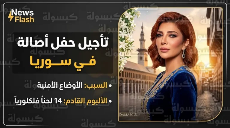 مازن الناطور يعلن تأجيل عودة أصالة نصري إلى مسارح سوريا بعد غياب 15 عاماً ويكشف تفاصيل ألبومها الجديد