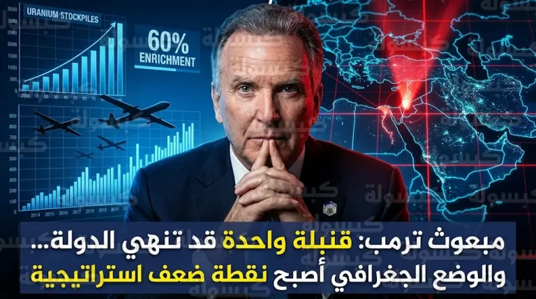 مبعوث ترمب يحذر من تهديد وجودي يواجه إسرائيل ويؤكد أن قنبلة واحدة قد تنهي وجود الدولة بالكامل