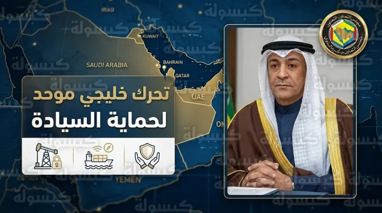 مجلس التعاون الخليجي يوجه رسالة ردع موحدة ويؤكد الحق المشروع في حماية السيادة وإمدادات الطاقة العالمية