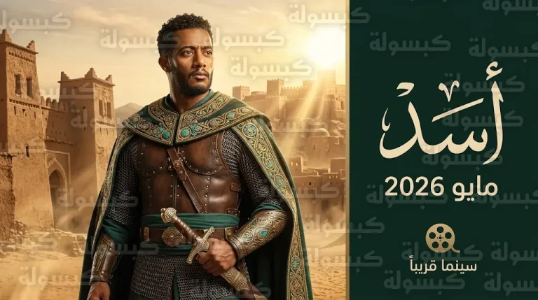 محمد رمضان يعلن رسمياً موعد عرض فيلم أسد في مايو 2026 ويكشف تفاصيل الملحمة التاريخية