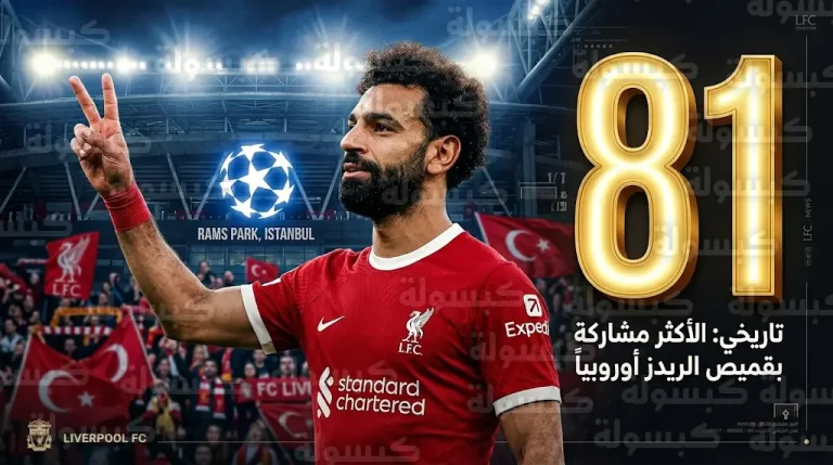 محمد صلاح يعتلي عرش “الريدز” القاري برقم قياسي جديد في مباراة ليفربول وغلطة سراي الليلة