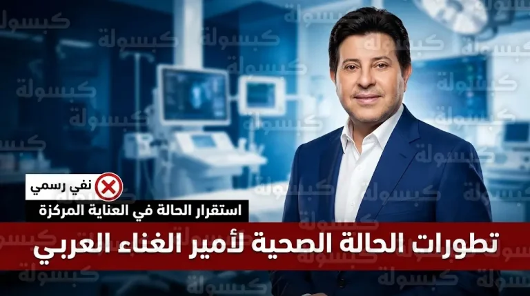 مدير أعمال هاني شاكر ينفي شائعة الغيبوبة ويكشف تفاصيل وضعه الصحي داخل العناية المركزة اليوم