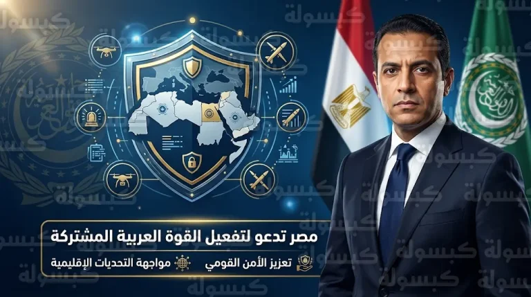 مصر تدعو رسمياً لتفعيل القوة العربية المشتركة لمواجهة التهديدات العسكرية وحماية سيادة الدول العربية