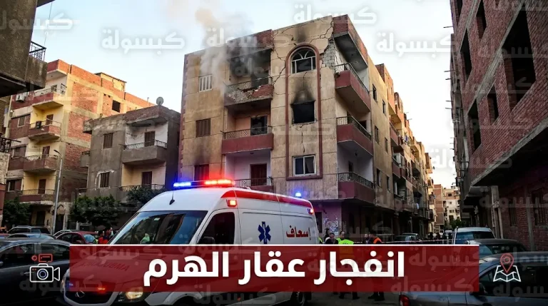 مصرع شخص وإصابة 4 آخرين في حادث انفجار أسطوانة غاز داخل عقار سكني بحي الهرم