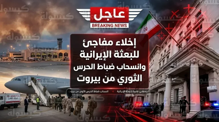 مغادرة طاقم السفارة الإيرانية وعائلاتهم للعاصمة اللبنانية بيروت وسط تصعيد عسكري وتوقعات بتوسيع دائرة الاستهداف