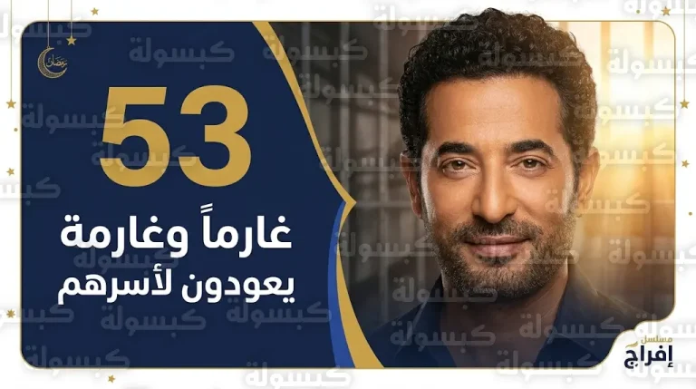 من الدراما إلى الواقع.. عمرو سعد يتكفل بإنهاء معاناة 53 غارماً وغارمة تزامناً مع عرض مسلسله الرمضاني إفراج