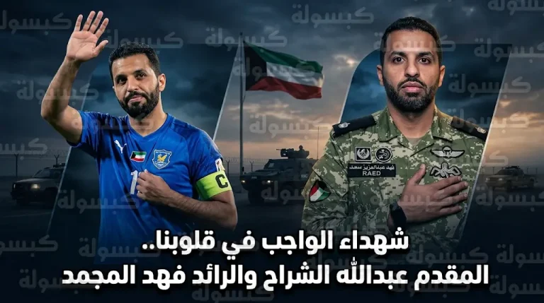 من شارة قيادة السالمية إلى ساحات الشرف.. استشهاد الرائد فهد المجمد بعد 14 يوماً من اعتزاله الكرة لحماية أمن الكويت