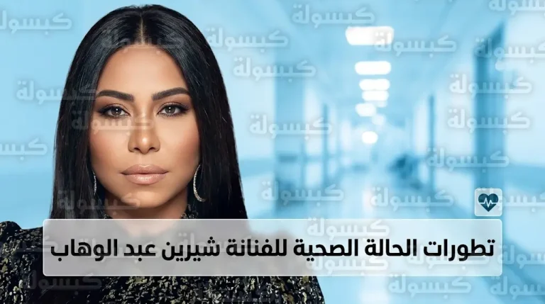 منع الزيارات تماماً عن النجمة شيرين عبد الوهاب بعد جراحة مفاجئة وتطورات وضعها الصحي الحالي