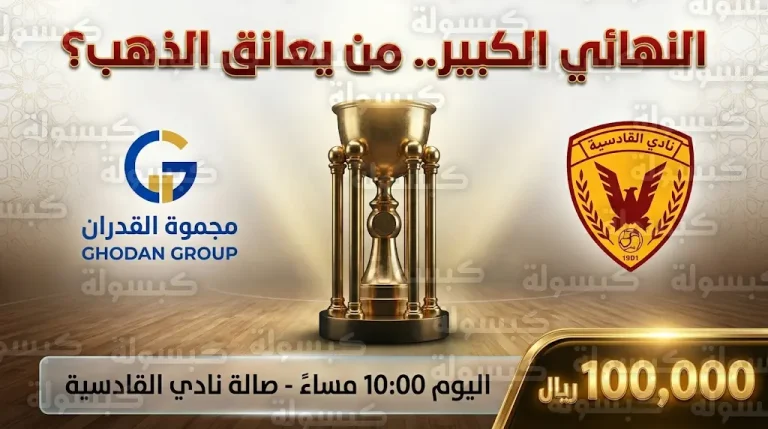 موعد مباراة القادسية ومجموعة غدران اليوم الأحد 8-3-2026 في نهائي بطولة زوهو