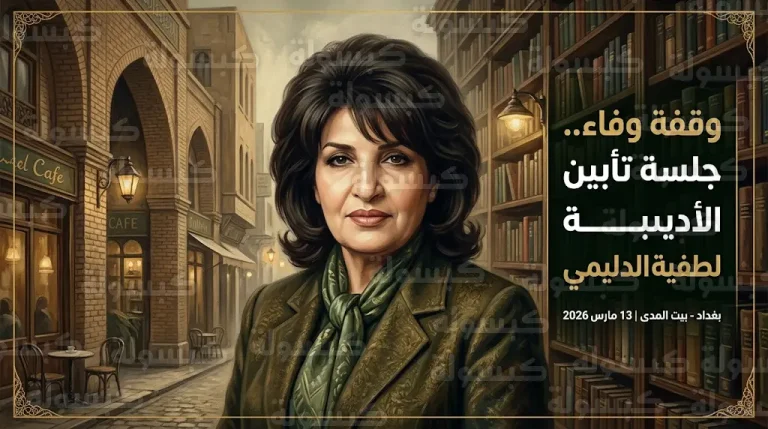 موعد وتفاصيل جلسة تأبين الأديبة لطفية الدليمي في شارع المتنبي اليوم الجمعة 13 مارس 2026