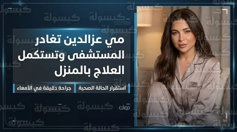 مي عزالدين تغادر المستشفى وتستكمل فترة النقاهة بالمنزل بعد جراحة دقيقة في الأمعاء