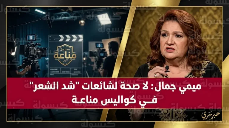 ميمي جمال تنفي شائعات الاشتباك بالأيدي بين هند صبري ومها نصار وتكشف حقيقة ما حدث