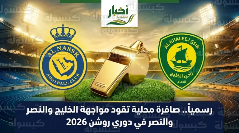 نادي الخليج يوضح حقيقة الاستعانة بصافرة أجنبية في مواجهة النصر المرتقبة بالدمام