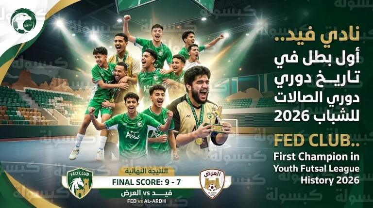 نادي فيد يدخل التاريخ كأول بطل للدوري السعودي لكرة قدم الصالات تحت 20 عاماً لموسم 2026