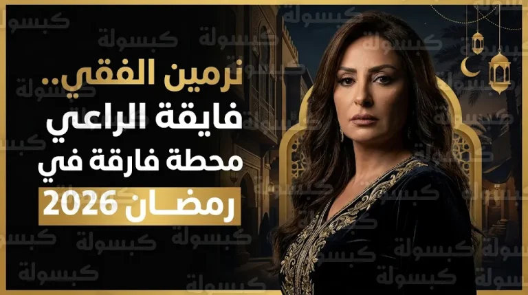 نرمين الفقي تتصدر محركات البحث وتكشف كواليس شخصية فايقة الراعي في مسلسل أولاد الراعي