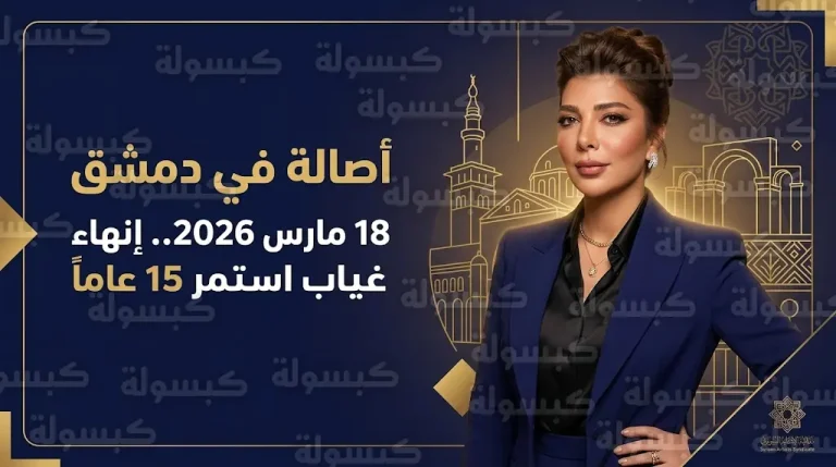 نقابة الفنانين السوريين تعلن ترتيبات استقبال أصالة نصري في دمشق يوم 18 مارس المقبل