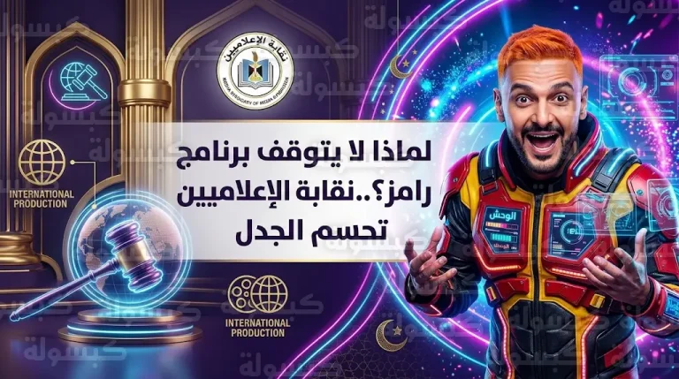 نقيب الإعلاميين يكشف أسباب عدم إيقاف برنامج رامز ليفل الوحش 2026 رغم الانتقادات