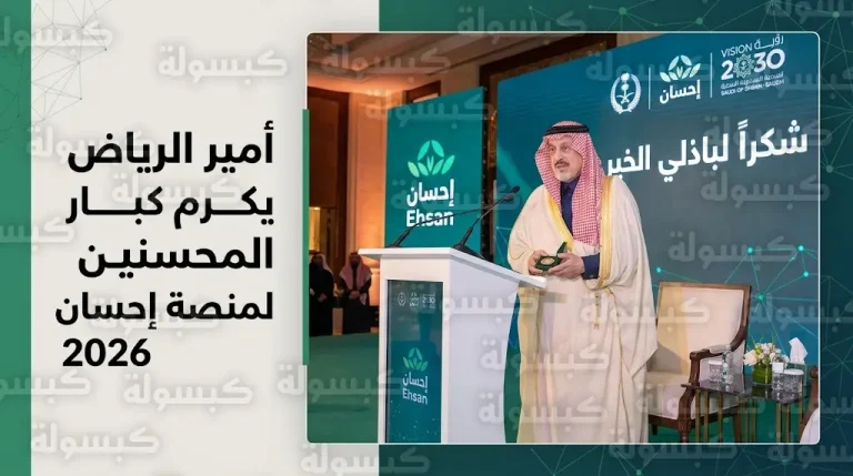 نيابة عن ولي العهد أمير الرياض يكرم كبار المتبرعين لمنصة إحسان لعام 2026