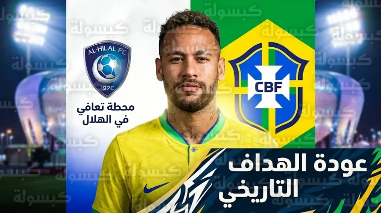 نيمار يعود لقائمة البرازيل من جديد بعد غياب عامين إثر إصابته مع نادي الهلال السعودي