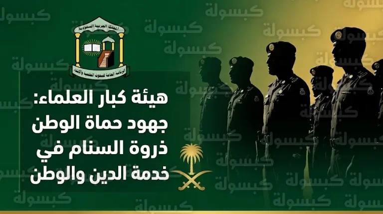 هيئة كبار العلماء تؤكد أن جهود رجال الأمن تمثل ذروة السنام في خدمة الدين والوطن وحماية الأنفس والأعراض