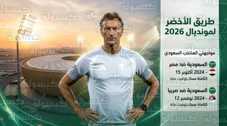 هيرفي رينارد يعلن تفاصيل برنامج إعداد المنتخب السعودي لمونديال 2026 ومواعيد وديتي مصر وصربيا